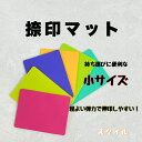 【日本製】【小サイズ】 【1枚】 シリコン製 捺印マット 【カラー:6色】【送料無料】
