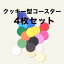 【4枚セット】【全16色！】 【日本製】 【色違い組み合わせOK！】 　 リアル　クッキー型 　シリコン製　コースター 　クッキーコースター 　【4枚セット】 【おしゃれ】【かわいい】
ITEMPRICE