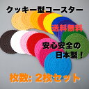 【2枚セット】【全16色!】 【日本製】 【色違い組み合わせOK!】 リアル クッキー型 シリコン製 コースター クッキーコースター 【4枚セット】 【おしゃれ】【かわいい】