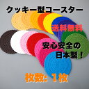 【1枚】【全16色!】 【日本製】 【色違い組み合わせOK!】 リアル クッキー型 シリコン製 コースター クッキーコースター 【1枚】 【おしゃれ】【かわいい】