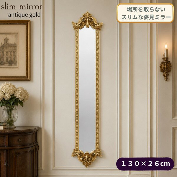 Rakuten - 壁掛けミラー 全身 ウォールミラー ゴールド スリム 130cm 姿見ミラー 全身鏡 アンティーク調 クラシック ヨーロピアン ロココ調 アンティーク風