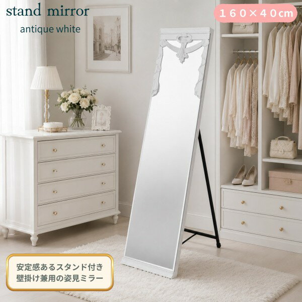 Rakuten - スタンドミラー 全身ミラー 姿見ミラー スタンド ホワイト 壁掛け ミラー 160cm 姿見 全身鏡 アンティーク調 クラシック ヨーロピアン ロココ調 アンティーク風