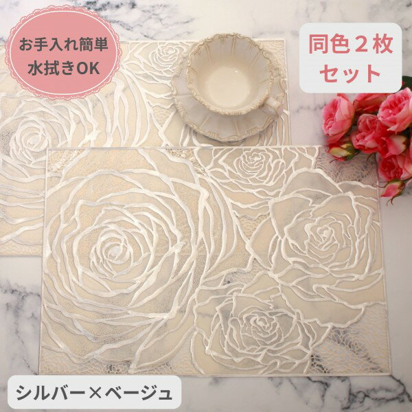 乐天商城 - ローズ ランチョンマット PVC 2枚セット シルバー ベージュ ビニール製 花柄 洗える お手入れ簡単 プレースマット ランチマット 薔薇 テーブルマット バラ柄