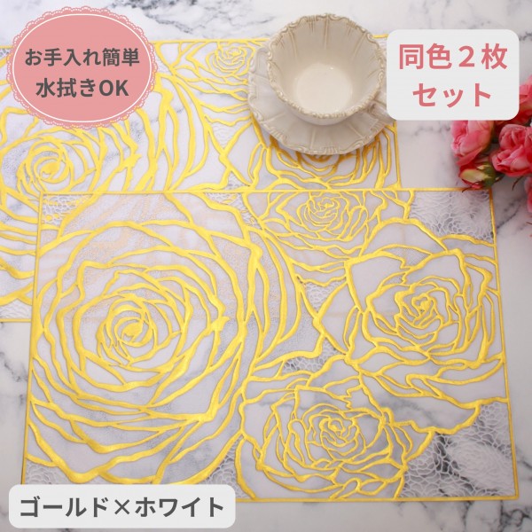 乐天商城 - ローズ ランチョンマット PVC 2枚セット ゴールド ホワイト ビニール製 花柄 洗える お手入れ簡単 プレースマット ランチマット 薔薇 テーブルマット バラ柄