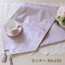 テーブルセンター はっ水 ピンク ラベンダー かわいい 高級品 30×230cm 花柄 フラワー 撥水加工 ジャガード織 布製 テーブルランナー ドイリー フラ...