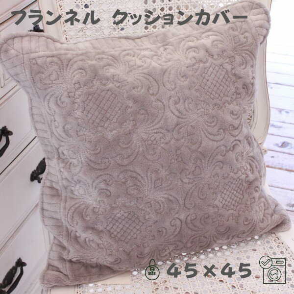 商　品　詳　細商品説明繊細なアラベスク柄のミシンキルトが施された高級感のあるキルトシリーズ 秋冬にぴったりなフランネルシリーズが新入荷しました♪ &nbsp; こちらは45&times;45サイズのクッションカバー （パンヤ・中綿は付属して...