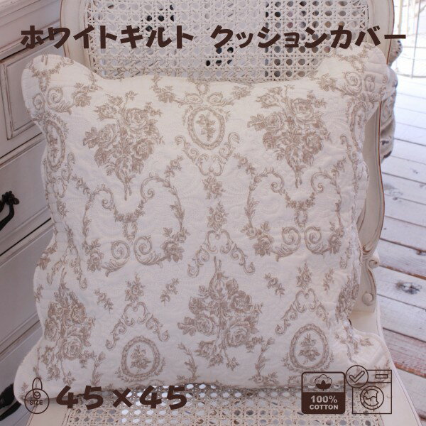 ローズ クッションカバー キルト 45×45 ベージュ アントワネットローズ バラ柄 クッション 洗濯可 綿10..