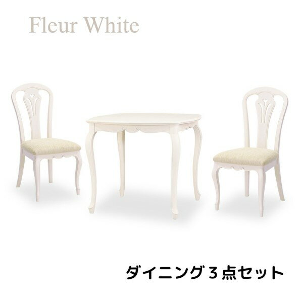 ダイニングセット 3点セット ホワイト 白家具 ダイニングテーブル ダイニングチェア アンティーク調 猫脚 ヨーロピアン フルール 輸入家具 東海家具 家具 フレンチ シャビーシック アンティーク風 姫家具 クラシック