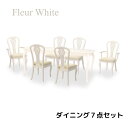 ダイニング7点セット ホワイト 白家具 ダイニングセット ダイニングテーブル ダイニングチェア アームチェア アンティーク調 猫脚 ヨーロピアン フルール 輸入...