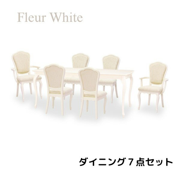 乐天商城 - ダイニング7点セット ホワイト クラシック 白家具 ダイニングセット ダイニングテーブル ダイニングチェア アームチェア アンティーク調 猫脚 ヨーロピアン フルール 輸入家具 東海家具 家具 フレンチ シャビーシック アンティーク風 姫家具