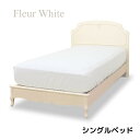 シングルベッド シングルベッドフレーム スノコ仕様 すのこ 白家具 ベッド 高級 洋風 ヨーロピアン フルール ホワイト 東海家具 家具 フレンチ シャビーシック アンティーク 姫家具(3)