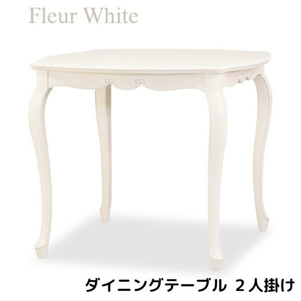 ダイニングテーブル ホワイト 二人掛け 2人掛け 白家具 テーブル アンティーク調 猫脚 ヨーロピアン フルール 輸入家具 東海家具 家具 フレンチ シャビーシック アンティーク風 姫家具 クラシック