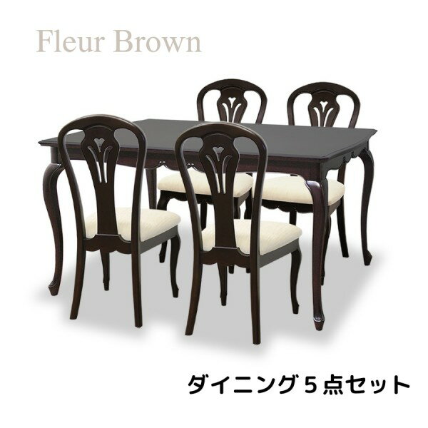 ダイニング5点セット ブラウン ダイニングセット ダイニングテーブル ダイニングチェア アンティーク調 猫脚 ヨーロピアン フルール 輸入家具 ロココ調 クラシック ダークブラウン アンティーク風 姫家具 シャビーシック モダン