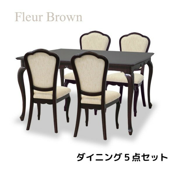 乐天商城 - ダイニング5点セット ブラウン ダイニングセット ダイニングテーブル ダイニングチェア アンティーク調 猫脚 ヨーロピアン フルール 輸入家具 東海家具 アンティーク風 ロココ調 高級家具 姫家具 クラシック シャビーシック