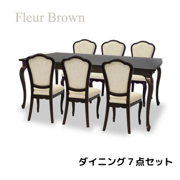 乐天商城 - ダイニング7点セット ブラウン ダイニングセット ダイニングテーブル ダイニングチェア アンティーク調 猫脚 ヨーロピアン フルール 輸入家具 東海家具 ロココ調 高級家具 アンティーク風 姫家具 クラシック フレンチテイスト
