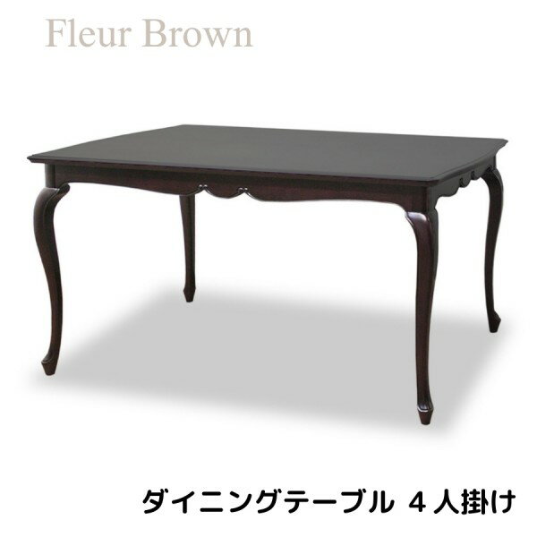 乐天商城 - ダイニングテーブル ブラウン4人掛けテーブル ダークブラウン 四人掛け 輸入家具 テーブル アンティーク調 猫脚 ヨーロピアンフルール 東海家具 アンティーク風 ロココ調 姫家具 シャビーシック フレンチテイスト シャビー ネコ脚