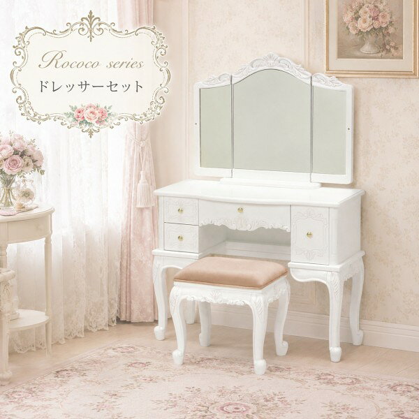 商　品　詳　細商品説明上品でロマンティックな雰囲気が可愛いロココシリーズ 細部まで施された彫刻にクラシカルな猫脚がポイントです &nbsp; こちらはエレガントなドレッサーセット 引き出し収納は容量があり、沢山の化粧品を収納して頂けます 三面鏡も左右のミラーを閉じて頂けます スツールは高級感のあるスウェード調の生地となります &nbsp; シリーズでございますので、組み合わせてもお楽しみ下さい材質本体：パイン材・MDF（ラッカー塗装） ミラー：5mm厚ガラス スツール表地：ポリエステル100％ スツール中材：ウレタンフォーム色オフホワイト（ラッカー塗装） ※お色はオフホワイトにアンティーク仕上げ塗装が施されています 塗装の濃淡、かすれは不良ではなく、この手法の特徴となりますのでご了承くださいサイズドレッサー：幅93&times;奥行40.5&times;高さ130.5 引出内寸 (大)幅13&times;奥行27&times;深さ22.5cm (中)幅41.5&times;奥行27&times;深さ5cm (小)幅12.5&times;奥行27&times;深さ9.5cm ミラー：縦60.5&times;横80.5cm スツール：幅45&times;奥行35&times;高さ42cm原産国インドネシア製注意事項※輸入商品の為、ミラーの多少の小傷はご了承ください ※アンティーク仕上げの為、塗装には多少の濃淡・かすれ・ひび割れがございますまた多少のがたつきが見られる場合もございますその場合は付属のフェルトを貼って調節をお願いします配送方法※こちらの家具は完成品でのお届けとなります （プラスドライバーをご用意お願いします） ※お玄関渡しでのお届けとなります恐れ入りますが、搬入、設置、梱包材の処理はお客様にお願いしています &nbsp; ※沖縄・離島・北海道は別途送料がかかります詳しい送料は差額のお見積りをさせて頂きますので、お気軽にお問い合わせください &nbsp; ※有料になりますがヤマト運輸による配送設置サービスもございます商品の大きさ・お届け場所により配送料が異なりますので差額をお見積りさせて頂きます在庫状況※メーカー在庫品となります欠品の場合は次回の入荷時期のご案内をさせて頂きますので、ご予約又はキャンセルかご返信をお願いしますお急ぎのお客様はお手数おかけしますが在庫確認をお願いします