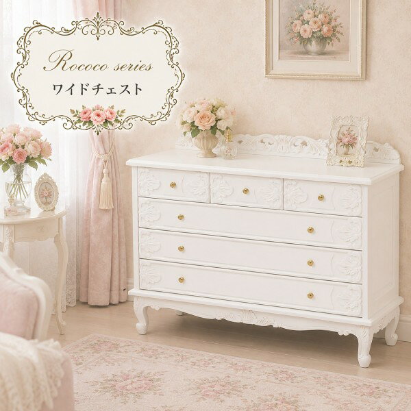 楽天市場】ロココ（タンス・チェスト｜収納家具）：インテリア・寝具