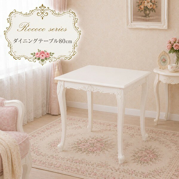 楽天市場】ロココ ダイニング（テーブル｜インテリア・寝具・収納）の通販