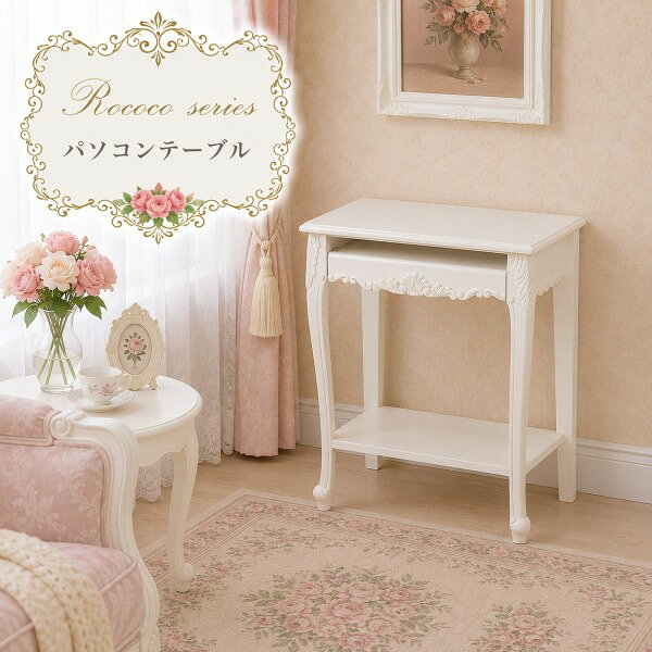 大幅値下げ　新品 補修済み デスク 白色 ホワイト ロココ調　おしゃれ 楽天市場】ロココ（デスク｜インテリア・寝具・収納）の通販