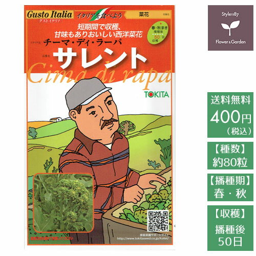 野菜のタネ　サレント（菜花）　イタリアの珍しい種を送料無料でお届け!!