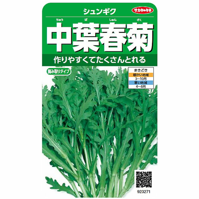 野菜の種　実咲野菜3271 中葉春菊シュンギク サカタのタネのサムネイル