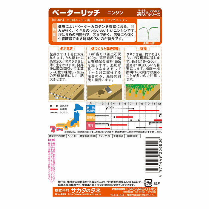 野菜の種　実咲野菜5600 ニンジン ベーターリッチ サカタのタネ