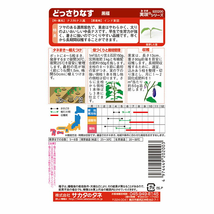野菜の種　実咲野菜0200 どっさりなす 黒福 サカタのタネ