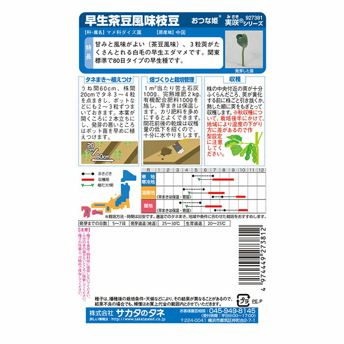野菜の種　実咲野菜7381 おつまみエダマメ おつな姫 サカタのタネ