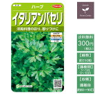 野菜の種実咲ハーブ8070ハーブイタリアンパセリ