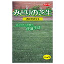 西洋芝の種　みどりの芝生0.5平米用 サカタのタネ