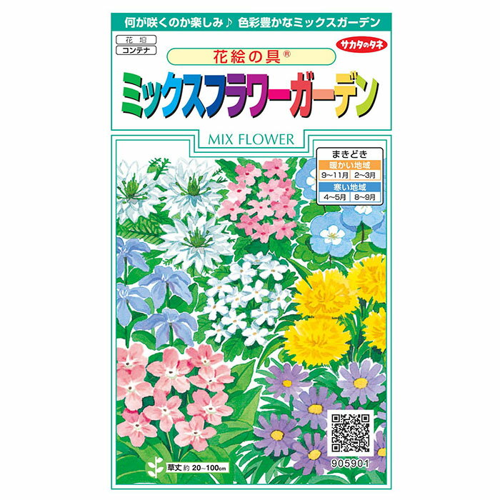 花の種 実咲花5901 花絵の具ミックスフラワーガーデン サカタのタネ