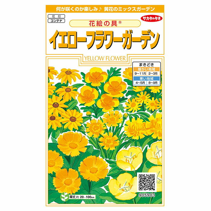 花の種 実咲花5903 花絵の具イエローフラワーガーデン サカタのタネ