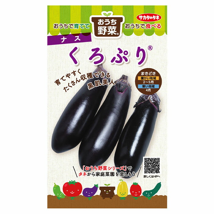 実咲野菜0290 おうち野菜 くろぷり JAN 4974449202904 内容量 － 粒数 約12粒 発芽率 80% 播き時【暖地】 2～5月 播き時【寒地】 4月 収穫目安 播種後：約120日 園芸分類 ナス科 耐暑性 強 日照 日向 ...