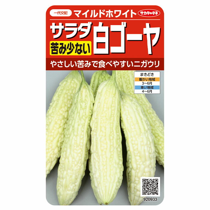 実咲野菜0933 苦み少ないサラダ白ゴーヤ　ホワイトマイルド