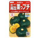 野菜の種 実咲野菜1003 ミニ栗カボチャ 栗っプチ サカタのタネ