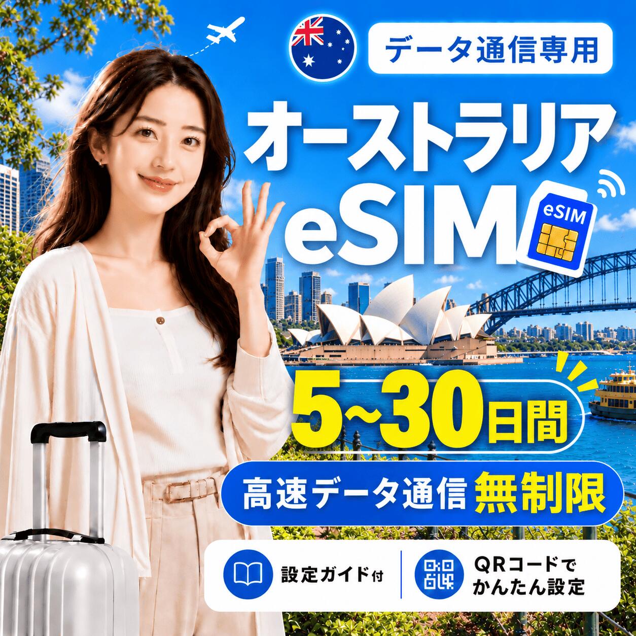 商品情報 商品仕様 ・ブランド名：Vodafone ・対象国：オーストラリア ・SIM種別：eSIM ・通信キャリア：Vodafone ・データ容量：無制限 ・対応機種： 　iPhone：iPhone SE 第2世代以降 / iPhone XR以降 　Android：eSIM対応機種のみ 　※SIMフリー端末、またはSIMロック解除済み端末でご利用ください 注意事項 ・本商品はデータ通信専用です。音声通話・SMS・電話番号は付属しません。 ・QRコードは1回のみ利用可能です。 ・現地到着後、ネット接続が確認された時点から日付が変わる午前0時までが初日として計算されます。 ・eSIMを削除すると、再インストールできない場合があります。 ・ご購入前に、必ずeSIM対応端末かどうかをご確認ください。 ・SIMロック解除済み端末、またはSIMフリー端末をご利用ください。 ・通信品質、通信速度、5G接続可否は、現地回線状況・ご利用エリア・端末により異なります。 ・端末設定や現地環境により、接続までに時間がかかる場合があります。 ・設定方法がご不明な場合は、ご利用端末の機種名を添えてお問い合わせください。 商品概要 オーストラリア旅行向けのデータ通信専用eSIMです。 ご購入後、ご登録メールアドレス宛にeSIMインストール用QRコードをご案内いたします。 QRコードを読み取るだけで、対応スマートフォンへeSIMを追加できます。 日本国内で事前にインストールしていただき、現地到着後に現地の電波を受信して通信が開始されたタイミングから、所定の日数ご利用いただけます。 ※本商品はデータ通信専用です。電話番号は付属しません。音声通話・SMSの発信/受信はご利用いただけません。