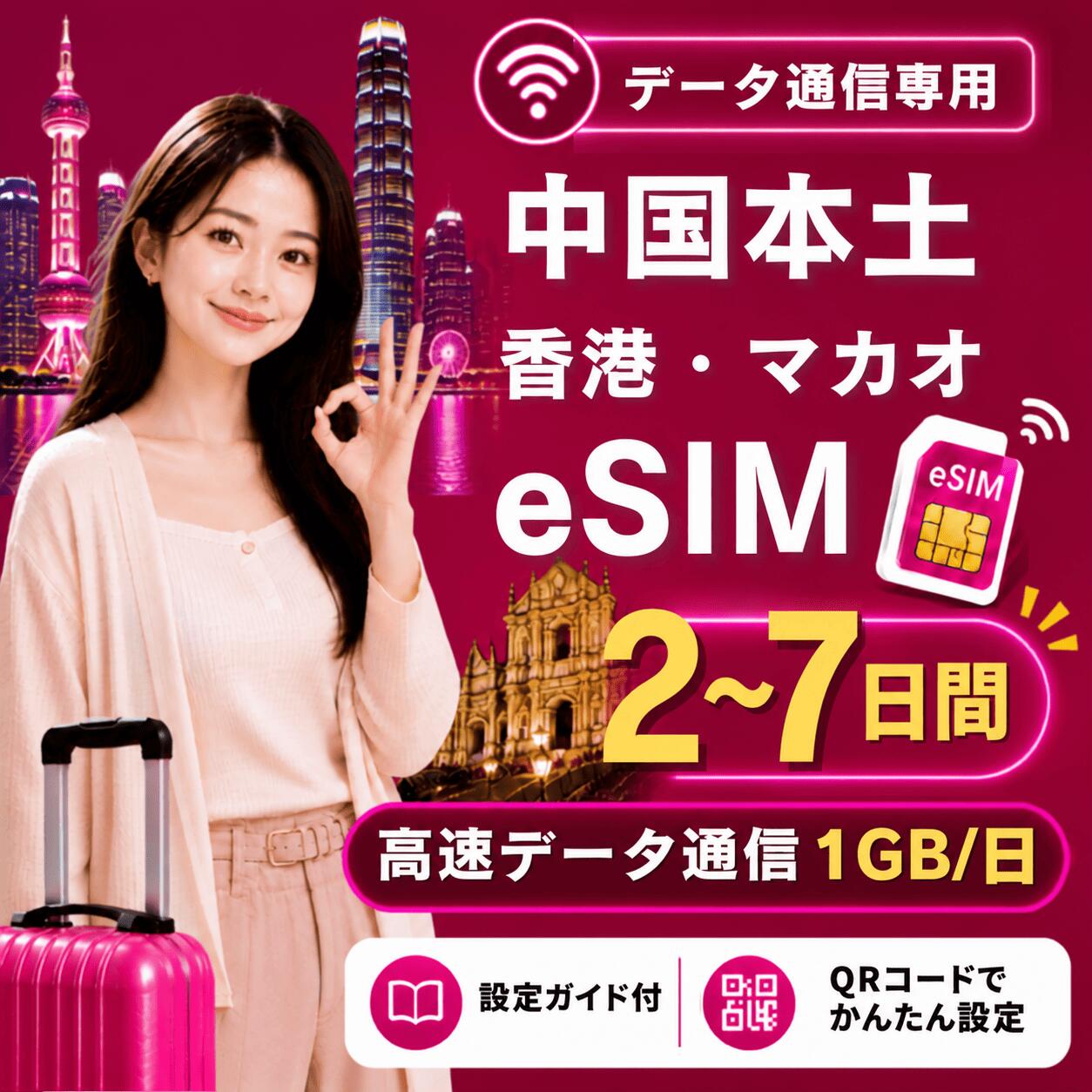 商品情報 商品仕様 ・ブランド名：China Mobile（チャイナ・モバイル） ・対象国：中国・香港・マカオ ・SIM種別：eSIM ・通信キャリア：China Mobile（チャイナ・モバイル） ・データ容量：1GB/日 ・対応機種： 　iPhone：iPhone SE 第2世代以降 / iPhone XR以降 　Android：eSIM対応機種のみ 　※SIMフリー端末、またはSIMロック解除済み端末でご利用ください 注意事項 ・本商品はデータ通信専用です。音声通話・SMS・電話番号は付属しません。 ・QRコードは1回のみ利用可能です。 ・現地到着後、ネット接続が確認された時点から日付が変わる午前0時までが初日として計算されます。 ・eSIMを削除すると、再インストールできない場合があります。 ・ご購入前に、必ずeSIM対応端末かどうかをご確認ください。 ・SIMロック解除済み端末、またはSIMフリー端末をご利用ください。 ・通信品質、通信速度、5G接続可否は、現地回線状況・ご利用エリア・端末により異なります。 ・端末設定や現地環境により、接続までに時間がかかる場合があります。 ・設定方法がご不明な場合は、ご利用端末の機種名を添えてお問い合わせください。 商品概要 中国・香港・マカオ旅行向け3ヶ国対応のデータ通信専用eSIMです。 ご購入後、ご登録メールアドレス宛にeSIMインストール用QRコードをご案内いたします。 QRコードを読み取るだけで、対応スマートフォンへeSIMを追加できます。 日本国内で事前にインストールしていただき、現地到着後に現地の電波を受信して通信が開始されたタイミングから日付が変わるまでを初日として、所定の日数ご利用いただけます。 ※本商品はデータ通信専用です。電話番号は付属しません。音声通話・SMSの発信/受信はご利用いただけません。