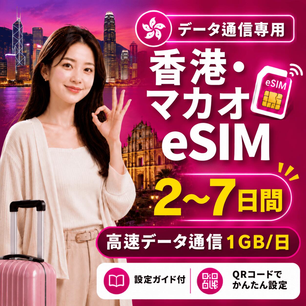 商品情報 商品仕様 ・ブランド名：3HK ・対象国：香港・マカオ ・SIM種別：eSIM ・通信キャリア：3HK ・データ容量：1GB/日 ・対応機種： 　iPhone：iPhone SE 第2世代以降 / iPhone XR以降 　Android：eSIM対応機種のみ 　※SIMフリー端末、またはSIMロック解除済み端末でご利用ください 注意事項 ・本商品はデータ通信専用です。音声通話・SMS・電話番号は付属しません。 ・QRコードは1回のみ利用可能です。 ・現地到着後、ネット接続が確認された時点から日付が変わる午前0時までが初日として計算されます。 ・eSIMを削除すると、再インストールできない場合があります。 ・ご購入前に、必ずeSIM対応端末かどうかをご確認ください。 ・SIMロック解除済み端末、またはSIMフリー端末をご利用ください。 ・通信品質、通信速度、5G接続可否は、現地回線状況・ご利用エリア・端末により異なります。 ・端末設定や現地環境により、接続までに時間がかかる場合があります。 ・設定方法がご不明な場合は、ご利用端末の機種名を添えてお問い合わせください。 商品概要 香港・マカオ旅行向けのデータ通信専用eSIMです。 ご購入後、ご登録メールアドレス宛にeSIMインストール用QRコードをご案内いたします。 QRコードを読み取るだけで、対応スマートフォンへeSIMを追加できます。 日本国内で事前にインストールしていただき、現地到着後に現地の電波を受信して通信が開始されたタイミングから日付が変わるまでを初日として、所定の日数ご利用いただけます。 ※本商品はデータ通信専用です。電話番号は付属しません。音声通話・SMSの発信/受信はご利用いただけません。