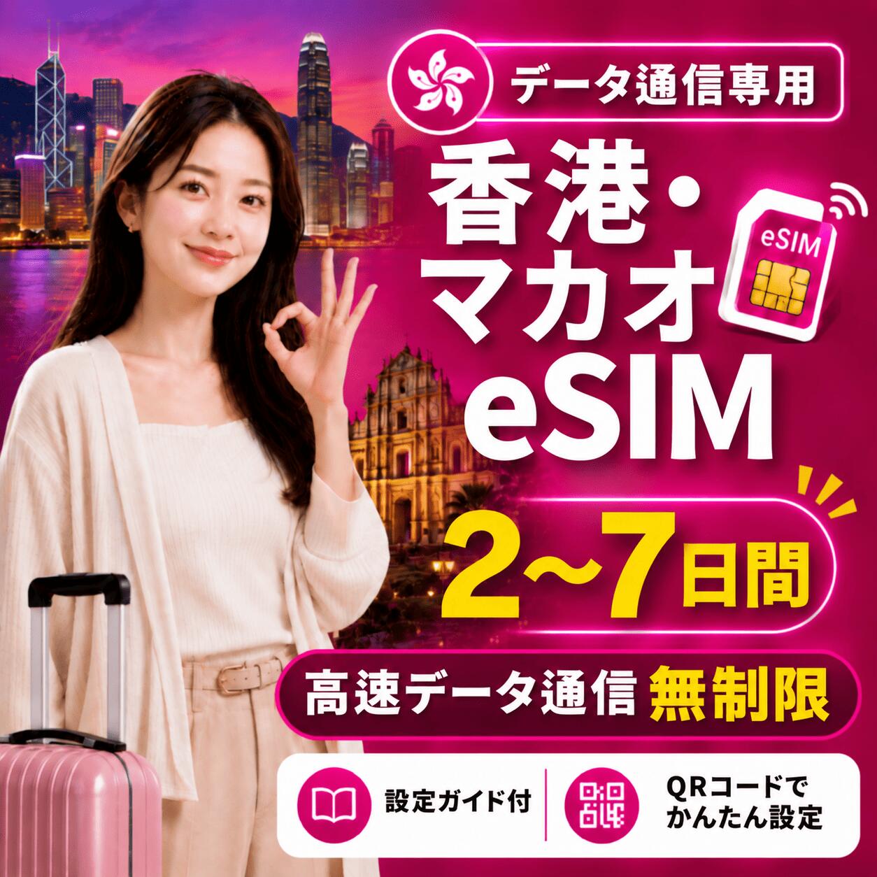 商品情報 商品仕様 ・ブランド名：3HK ・対象国：香港・マカオ ・SIM種別：eSIM ・通信キャリア：3HK ・データ容量：無制限 ・対応機種： 　iPhone：iPhone SE 第2世代以降 / iPhone XR以降 　Android：eSIM対応機種のみ 　※SIMフリー端末、またはSIMロック解除済み端末でご利用ください 注意事項 ・本商品はデータ通信専用です。音声通話・SMS・電話番号は付属しません。 ・QRコードは1回のみ利用可能です。 ・現地到着後、ネット接続が確認された時点から日付が変わる午前0時までが初日として計算されます。 ・eSIMを削除すると、再インストールできない場合があります。 ・ご購入前に、必ずeSIM対応端末かどうかをご確認ください。 ・SIMロック解除済み端末、またはSIMフリー端末をご利用ください。 ・通信品質、通信速度、5G接続可否は、現地回線状況・ご利用エリア・端末により異なります。 ・端末設定や現地環境により、接続までに時間がかかる場合があります。 ・設定方法がご不明な場合は、ご利用端末の機種名を添えてお問い合わせください。 商品概要 香港・マカオ旅行向けのデータ通信専用eSIMです。 ご購入後、ご登録メールアドレス宛にeSIMインストール用QRコードをご案内いたします。 QRコードを読み取るだけで、対応スマートフォンへeSIMを追加できます。 日本国内で事前にインストールしていただき、現地到着後に現地の電波を受信して通信が開始されたタイミングから、所定の日数ご利用いただけます。 ※本商品はデータ通信専用です。電話番号は付属しません。音声通話・SMSの発信/受信はご利用いただけません。