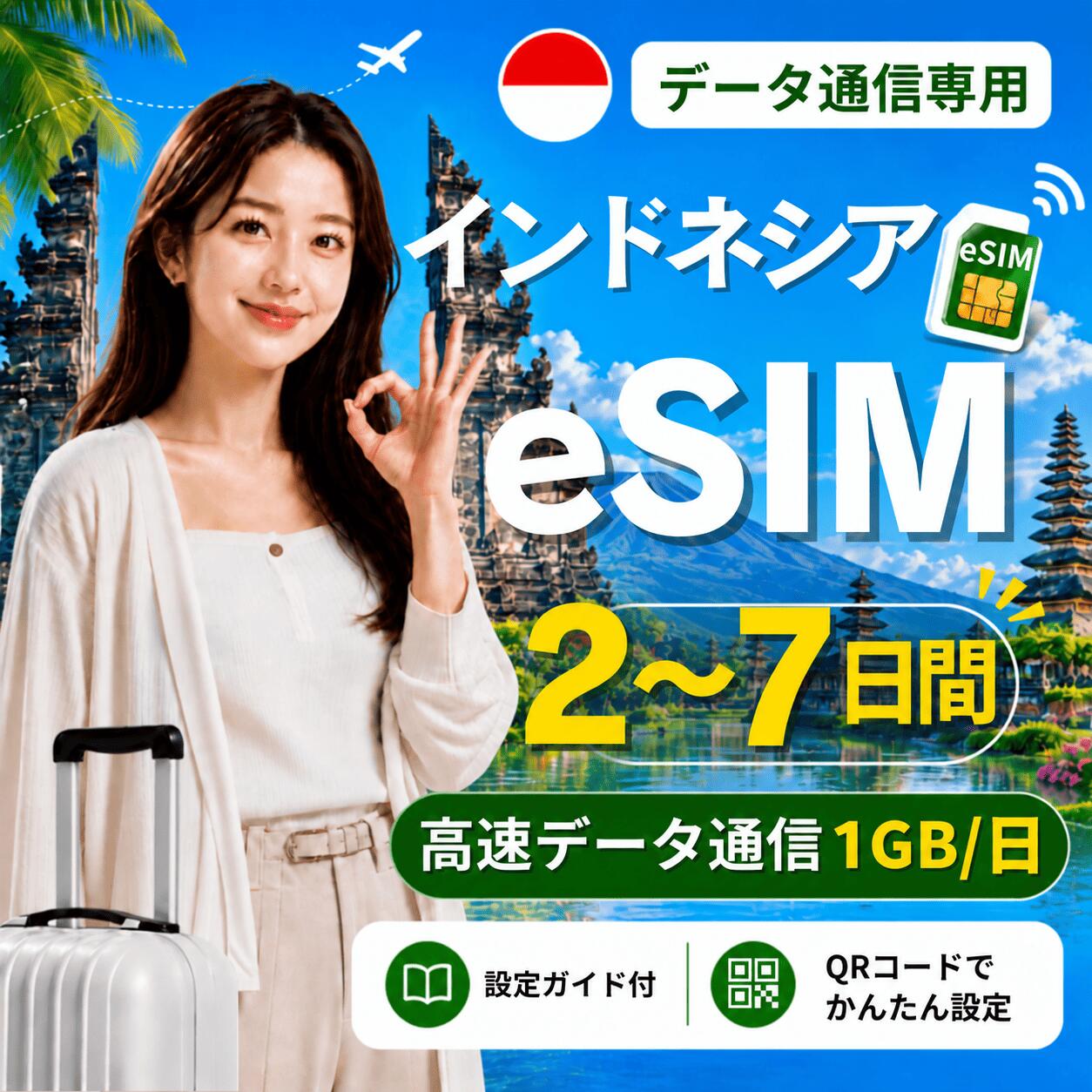 商品情報 商品仕様 ・ブランド名：Telkomsel ・対象国：インドネシア ・SIM種別：eSIM ・通信キャリア：Telkomsel ・データ容量：1GB/日 ・対応機種： 　iPhone：iPhone SE 第2世代以降 / iPhone XR以降 　Android：eSIM対応機種のみ 　※SIMフリー端末、またはSIMロック解除済み端末でご利用ください 注意事項 ・本商品はデータ通信専用です。音声通話・SMS・電話番号は付属しません。 ・QRコードは1回のみ利用可能です。 ・現地到着後、ネット接続が確認された時点から日付が変わる午前0時までが初日として計算されます。 ・eSIMを削除すると、再インストールできない場合があります。 ・ご購入前に、必ずeSIM対応端末かどうかをご確認ください。 ・SIMロック解除済み端末、またはSIMフリー端末をご利用ください。 ・通信品質、通信速度、5G接続可否は、現地回線状況・ご利用エリア・端末により異なります。 ・端末設定や現地環境により、接続までに時間がかかる場合があります。 ・設定方法がご不明な場合は、ご利用端末の機種名を添えてお問い合わせください。 商品概要 インドネシア旅行向けのデータ通信専用eSIMです。 ご購入後、ご登録メールアドレス宛にeSIMインストール用QRコードをご案内いたします。 QRコードを読み取るだけで、対応スマートフォンへeSIMを追加できます。 日本国内で事前にインストールしていただき、現地到着後に現地の電波を受信して通信が開始されたタイミングから、所定の日数ご利用いただけます。 ※本商品はデータ通信専用です。電話番号は付属しません。音声通話・SMSの発信/受信はご利用いただけません。