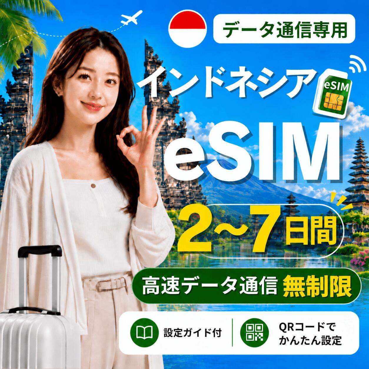商品情報 商品仕様 ・ブランド名：Telkomsel ・対象国：インドネシア ・SIM種別：eSIM ・通信キャリア：Telkomsel ・データ容量：無制限 ・対応機種： 　iPhone：iPhone SE 第2世代以降 / iPhone XR以降 　Android：eSIM対応機種のみ 　※SIMフリー端末、またはSIMロック解除済み端末でご利用ください 注意事項 ・本商品はデータ通信専用です。音声通話・SMS・電話番号は付属しません。 ・QRコードは1回のみ利用可能です。 ・現地到着後、ネット接続が確認された時点から日付が変わる午前0時までが初日として計算されます。 ・eSIMを削除すると、再インストールできない場合があります。 ・ご購入前に、必ずeSIM対応端末かどうかをご確認ください。 ・SIMロック解除済み端末、またはSIMフリー端末をご利用ください。 ・通信品質、通信速度、5G接続可否は、現地回線状況・ご利用エリア・端末により異なります。 ・端末設定や現地環境により、接続までに時間がかかる場合があります。 ・設定方法がご不明な場合は、ご利用端末の機種名を添えてお問い合わせください。 商品概要 インドネシア旅行向けのデータ通信専用eSIMです。 ご購入後、ご登録メールアドレス宛にeSIMインストール用QRコードをご案内いたします。 QRコードを読み取るだけで、対応スマートフォンへeSIMを追加できます。 日本国内で事前にインストールしていただき、現地到着後に現地の電波を受信して通信が開始されたタイミングから、所定の日数ご利用いただけます。 ※本商品はデータ通信専用です。電話番号は付属しません。音声通話・SMSの発信/受信はご利用いただけません。