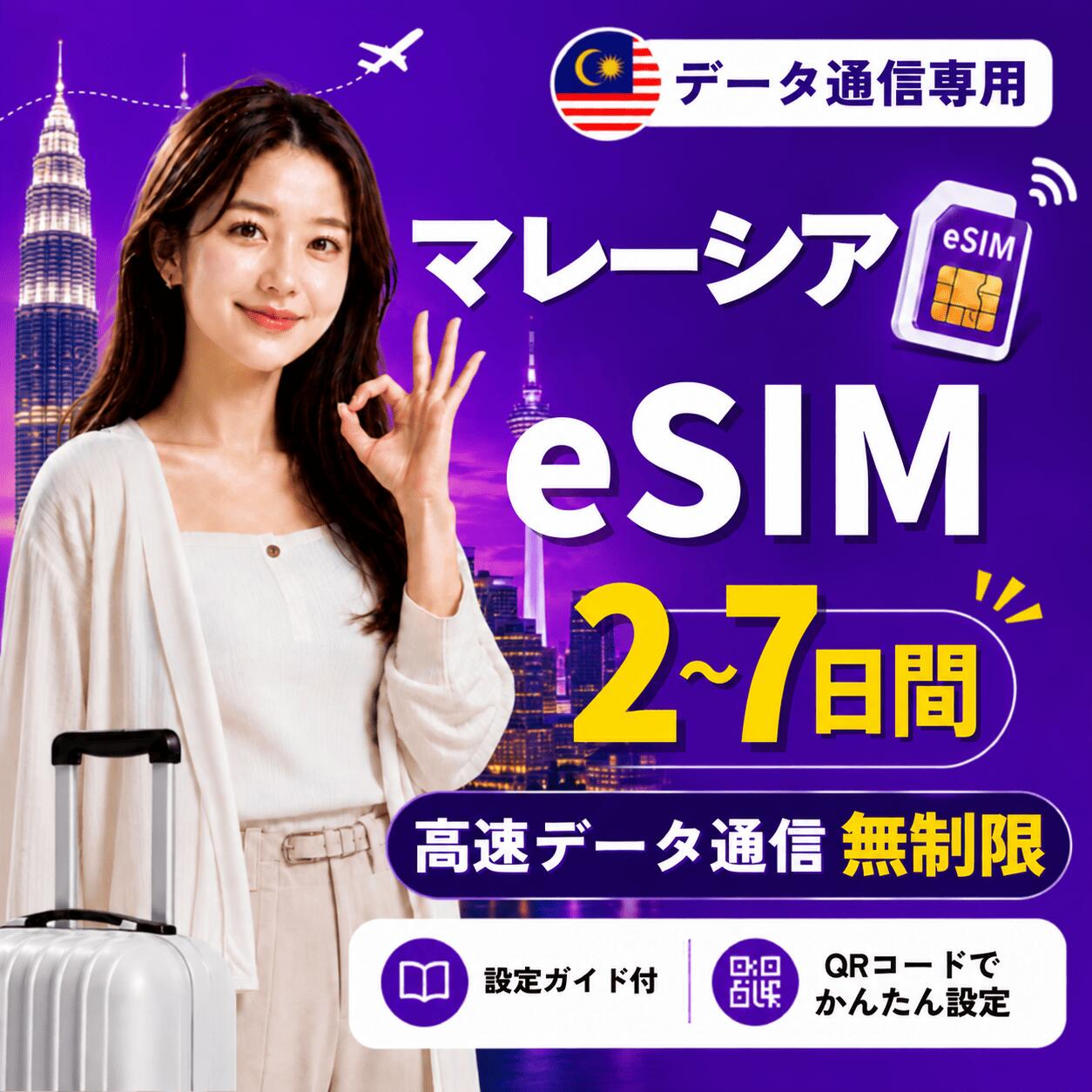 商品情報 商品仕様 ・ブランド名：CelcomDigi ・対象国：マレーシア ・SIM種別：eSIM ・通信キャリア：CelcomDigi ・データ容量：無制限 ・対応機種： 　iPhone：iPhone SE 第2世代以降 / iPhone XR以降 　Android：eSIM対応機種のみ 　※SIMフリー端末、またはSIMロック解除済み端末でご利用ください 注意事項 ・本商品はデータ通信専用です。音声通話・SMS・電話番号は付属しません。 ・QRコードは1回のみ利用可能です。 ・現地到着後、ネット接続が確認された時点から日付が変わる午前0時までが初日として計算されます。 ・eSIMを削除すると、再インストールできない場合があります。 ・ご購入前に、必ずeSIM対応端末かどうかをご確認ください。 ・SIMロック解除済み端末、またはSIMフリー端末をご利用ください。 ・通信品質、通信速度、5G接続可否は、現地回線状況・ご利用エリア・端末により異なります。 ・端末設定や現地環境により、接続までに時間がかかる場合があります。 ・設定方法がご不明な場合は、ご利用端末の機種名を添えてお問い合わせください。 商品概要 マレーシア旅行向けのデータ通信専用eSIMです。 ご購入後、ご登録メールアドレス宛にeSIMインストール用QRコードをご案内いたします。 QRコードを読み取るだけで、対応スマートフォンへeSIMを追加できます。 日本国内で事前にインストールしていただき、現地到着後に現地の電波を受信して通信が開始されたタイミングから、所定の日数ご利用いただけます。 ※本商品はデータ通信専用です。電話番号は付属しません。音声通話・SMSの発信/受信はご利用いただけません。