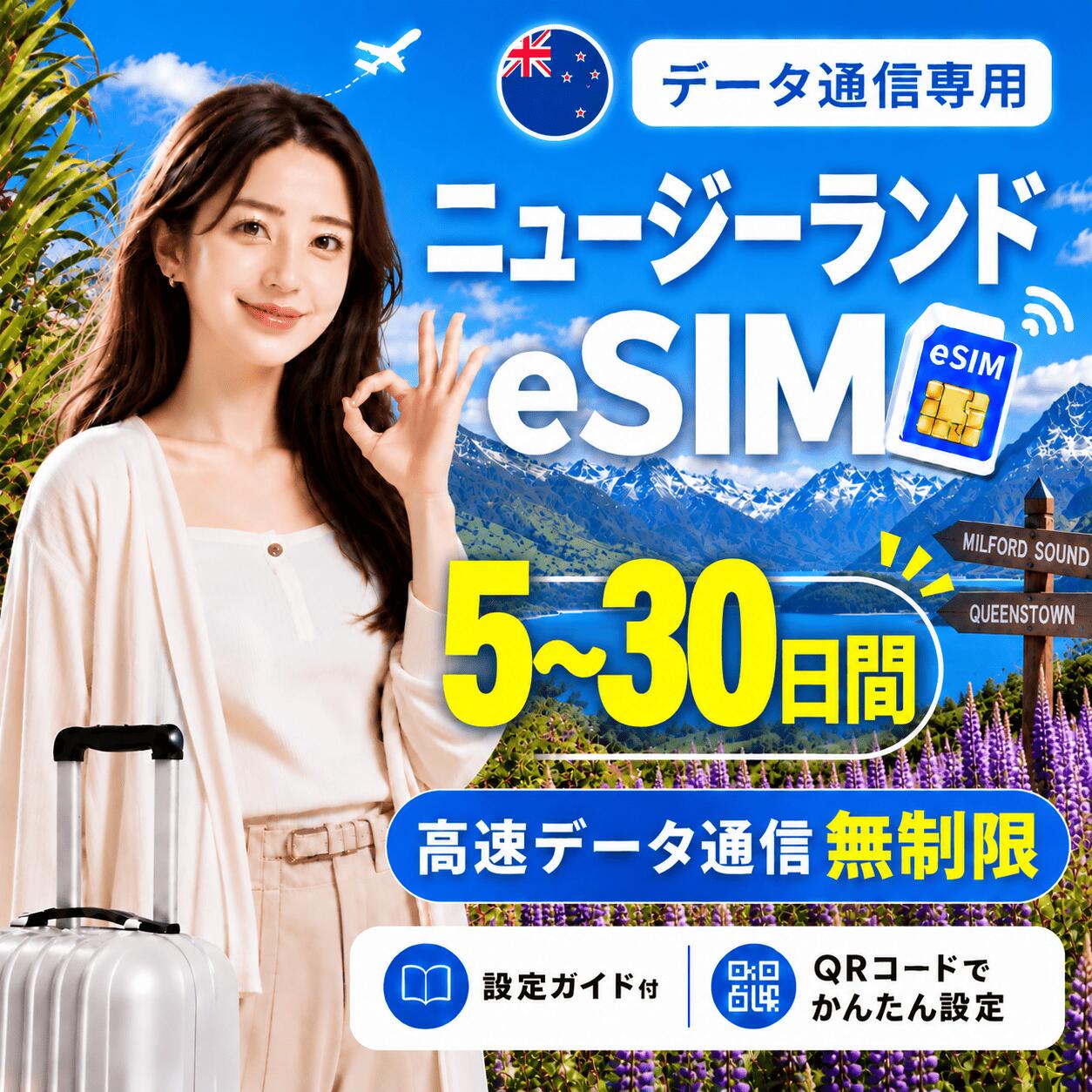 商品情報 商品仕様 ・ブランド名：Spark ・対象国：ニュージーランド ・SIM種別：eSIM ・通信キャリア：Spark ・データ容量：無制限 ・対応機種： 　iPhone：iPhone SE 第2世代以降 / iPhone XR以降 　Android：eSIM対応機種のみ 　※SIMフリー端末、またはSIMロック解除済み端末でご利用ください 注意事項 ・本商品はデータ通信専用です。音声通話・SMS・電話番号は付属しません。 ・QRコードは1回のみ利用可能です。 ・現地到着後、ネット接続が確認された時点から日付が変わる午前0時までが初日として計算されます。 ・eSIMを削除すると、再インストールできない場合があります。 ・ご購入前に、必ずeSIM対応端末かどうかをご確認ください。 ・SIMロック解除済み端末、またはSIMフリー端末をご利用ください。 ・通信品質、通信速度、5G接続可否は、現地回線状況・ご利用エリア・端末により異なります。 ・端末設定や現地環境により、接続までに時間がかかる場合があります。 ・設定方法がご不明な場合は、ご利用端末の機種名を添えてお問い合わせください。 商品概要 ニュージーランド旅行向けのデータ通信専用eSIMです。 ご購入後、ご登録メールアドレス宛にeSIMインストール用QRコードをご案内いたします。 QRコードを読み取るだけで、対応スマートフォンへeSIMを追加できます。 日本国内で事前にインストールしていただき、現地到着後に現地の電波を受信して通信が開始されたタイミングから、所定の日数ご利用いただけます。 ※本商品はデータ通信専用です。電話番号は付属しません。音声通話・SMSの発信/受信はご利用いただけません。