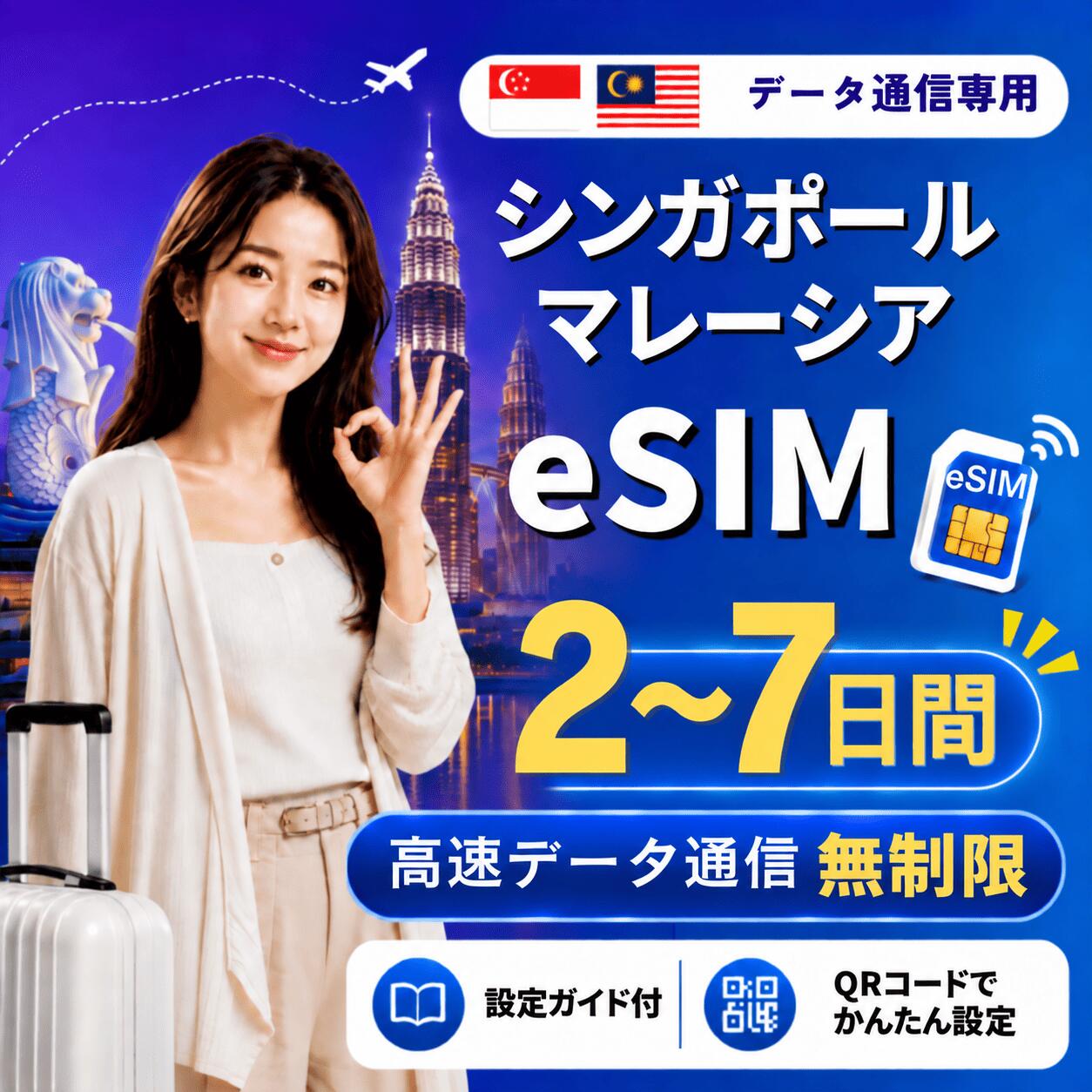 商品情報 商品仕様 ・ブランド名：Singtel ・対象国：シンガポール・マレーシア ・SIM種別：eSIM ・通信キャリア：Singtel ・データ容量：無制限 ・対応機種： 　iPhone：iPhone SE 第2世代以降 / iPhone XR以降 　Android：eSIM対応機種のみ 　※SIMフリー端末、またはSIMロック解除済み端末でご利用ください 注意事項 ・本商品はデータ通信専用です。音声通話・SMS・電話番号は付属しません。 ・QRコードは1回のみ利用可能です。 ・現地到着後、ネット接続が確認された時点から日付が変わる午前0時までが初日として計算されます。 ・eSIMを削除すると、再インストールできない場合があります。 ・ご購入前に、必ずeSIM対応端末かどうかをご確認ください。 ・SIMロック解除済み端末、またはSIMフリー端末をご利用ください。 ・通信品質、通信速度、5G接続可否は、現地回線状況・ご利用エリア・端末により異なります。 ・端末設定や現地環境により、接続までに時間がかかる場合があります。 ・設定方法がご不明な場合は、ご利用端末の機種名を添えてお問い合わせください。 商品概要 シンガポール・マレーシア旅行向け2ヶ国対応のデータ通信専用eSIMです。 ご購入後、ご登録メールアドレス宛にeSIMインストール用QRコードをご案内いたします。 QRコードを読み取るだけで、対応スマートフォンへeSIMを追加できます。 日本国内で事前にインストールしていただき、現地到着後に現地の電波を受信して通信が開始されたタイミングから、所定の日数ご利用いただけます。 ※本商品はデータ通信専用です。電話番号は付属しません。音声通話・SMSの発信/受信はご利用いただけません。