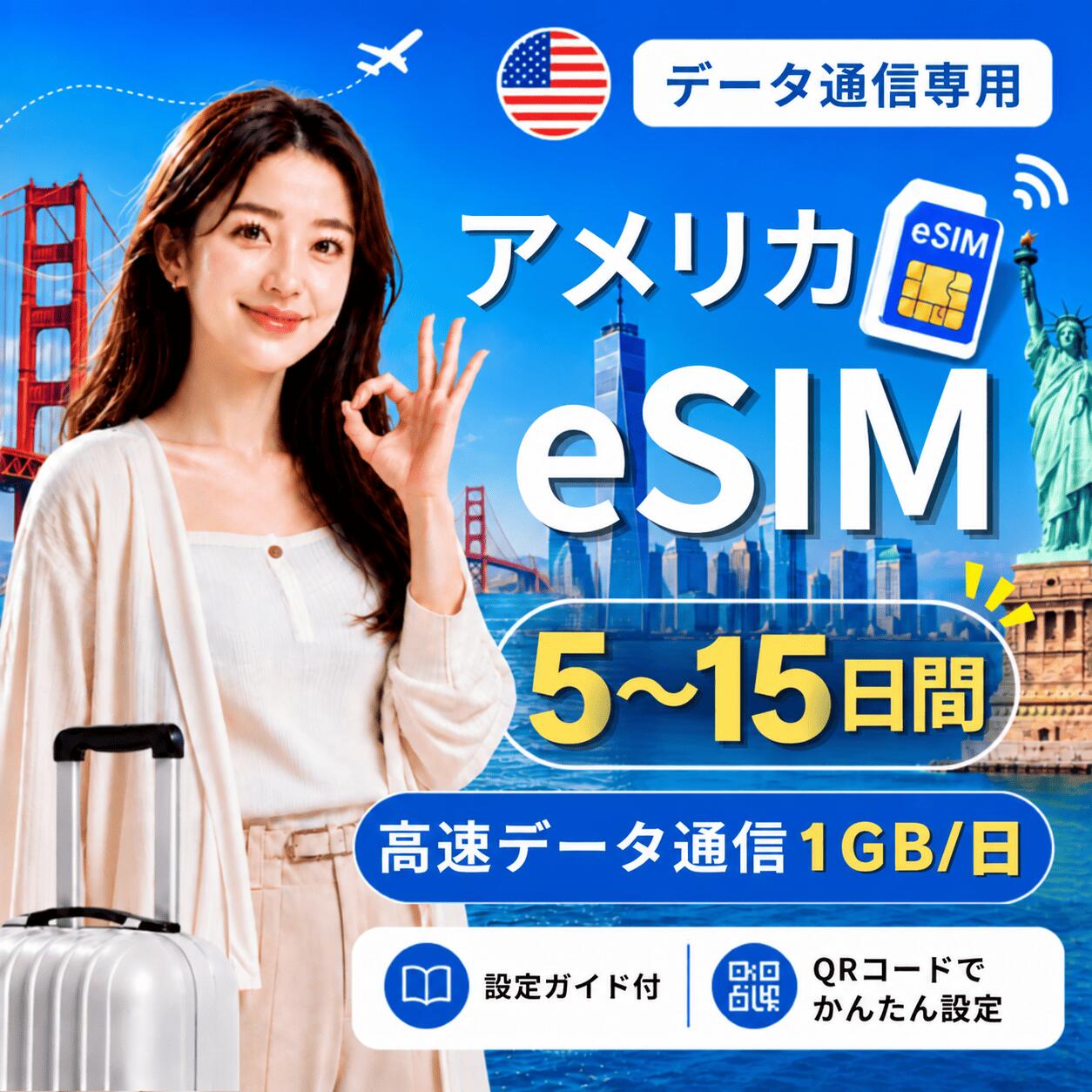 商品情報 商品仕様 ・ブランド名：T-Mobile ・対象国：アメリカ ・SIM種別：eSIM ・通信キャリア：T-Mobile ・データ容量：1GB/日 ・対応機種： 　iPhone：iPhone SE 第2世代以降 / iPhone XR以降 　Android：eSIM対応機種のみ 　※SIMフリー端末、またはSIMロック解除済み端末でご利用ください 注意事項 ・本商品はデータ通信専用です。音声通話・SMS・電話番号は付属しません。 ・QRコードは1回のみ利用可能です。 ・現地到着後、ネット接続が確認された時点から日付が変わる午前0時までが初日として計算されます。 ・eSIMを削除すると、再インストールできない場合があります。 ・ご購入前に、必ずeSIM対応端末かどうかをご確認ください。 ・SIMロック解除済み端末、またはSIMフリー端末をご利用ください。 ・通信品質、通信速度、5G接続可否は、現地回線状況・ご利用エリア・端末により異なります。 ・端末設定や現地環境により、接続までに時間がかかる場合があります。 ・設定方法がご不明な場合は、ご利用端末の機種名を添えてお問い合わせください。 商品概要 アメリカ旅行向けのデータ通信専用eSIMです。 ご購入後、ご登録メールアドレス宛にeSIMインストール用QRコードをご案内いたします。 QRコードを読み取るだけで、対応スマートフォンへeSIMを追加できます。 日本国内で事前にインストールしていただき、現地到着後に現地の電波を受信して通信が開始されたタイミングから、所定の日数ご利用いただけます。 ※本商品はデータ通信専用です。電話番号は付属しません。音声通話・SMSの発信/受信はご利用いただけません。