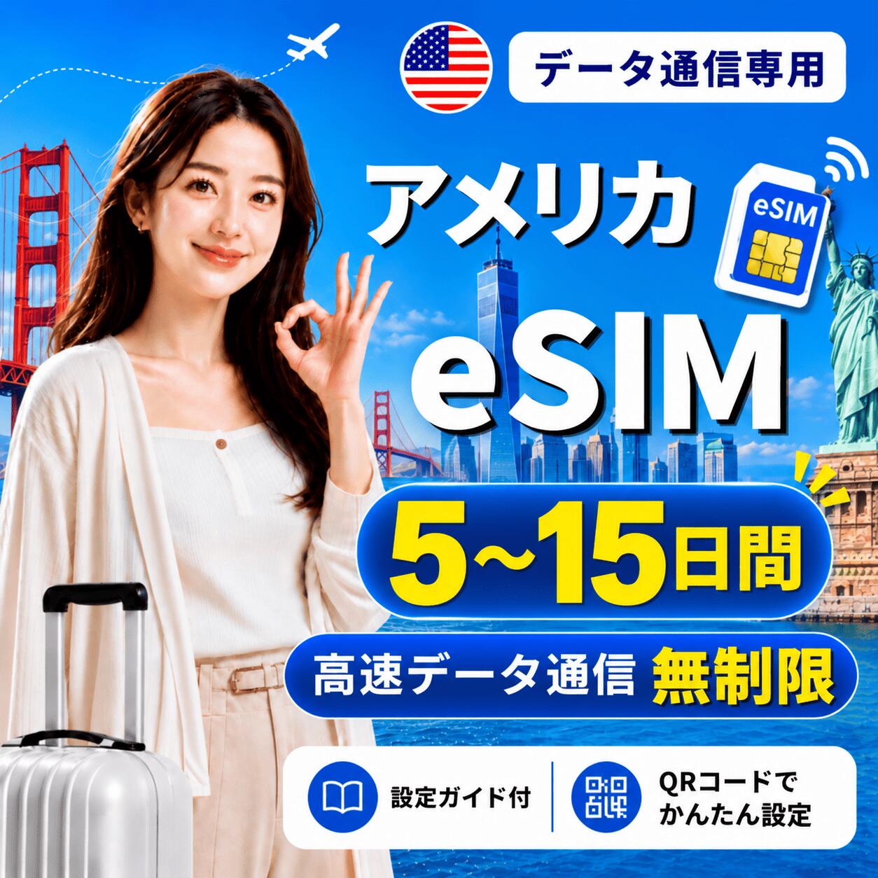 【即日発行】アメリカ eSIM 無制限 高速データ通信 電話番号なし 日本人スタッフに...
