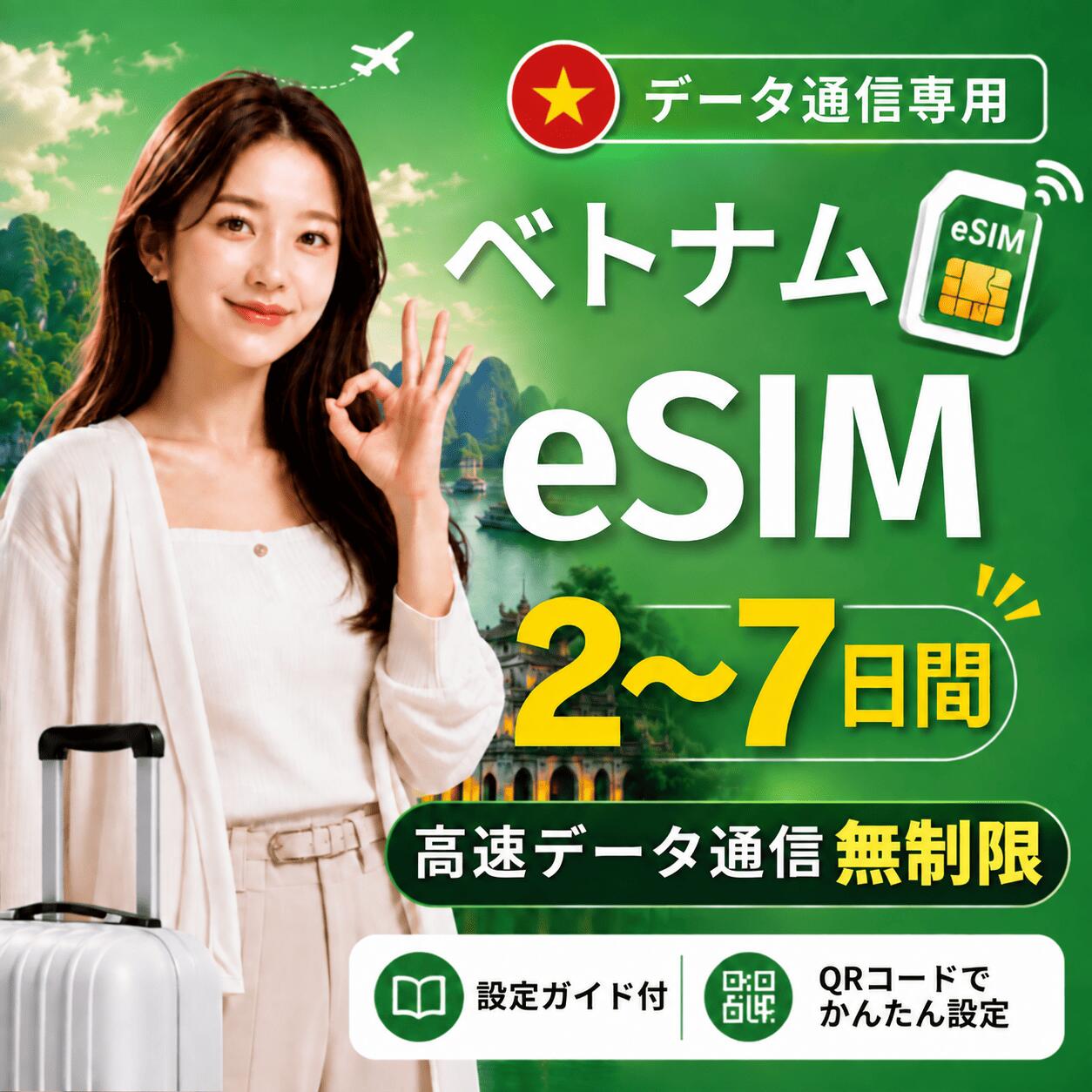 商品情報 商品仕様 ・ブランド名：Viettel ・対象国：ベトナム ・SIM種別：eSIM ・通信キャリア：Viettel ・データ容量：無制限 ・対応機種： 　iPhone：iPhone SE 第2世代以降 / iPhone XR以降 　Android：eSIM対応機種のみ 　※SIMフリー端末、またはSIMロック解除済み端末でご利用ください 注意事項 ・本商品はデータ通信専用です。音声通話・SMS・電話番号は付属しません。 ・QRコードは1回のみ利用可能です。 ・現地到着後、ネット接続が確認された時点から日付が変わる午前0時までが初日として計算されます。 ・eSIMを削除すると、再インストールできない場合があります。 ・ご購入前に、必ずeSIM対応端末かどうかをご確認ください。 ・SIMロック解除済み端末、またはSIMフリー端末をご利用ください。 ・通信品質、通信速度、5G接続可否は、現地回線状況・ご利用エリア・端末により異なります。 ・端末設定や現地環境により、接続までに時間がかかる場合があります。 ・設定方法がご不明な場合は、ご利用端末の機種名を添えてお問い合わせください。 商品概要 ベトナム旅行向けのデータ通信専用eSIMです。 ご購入後、ご登録メールアドレス宛にeSIMインストール用QRコードをご案内いたします。 QRコードを読み取るだけで、対応スマートフォンへeSIMを追加できます。 日本国内で事前にインストールしていただき、現地到着後に現地の電波を受信して通信が開始されたタイミングから、所定の日数ご利用いただけます。 ※本商品はデータ通信専用です。電話番号は付属しません。音声通話・SMSの発信/受信はご利用いただけません。
