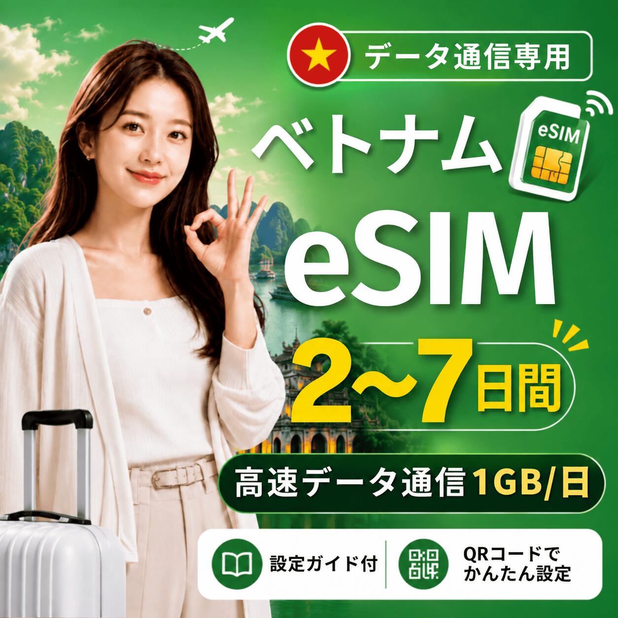 商品情報 商品仕様 ・ブランド名：Viettel ・対象国：ベトナム ・SIM種別：eSIM ・通信キャリア：Viettel ・データ容量：1GB/日 ・対応機種： 　iPhone：iPhone SE 第2世代以降 / iPhone XR以降 　Android：eSIM対応機種のみ 　※SIMフリー端末、またはSIMロック解除済み端末でご利用ください 注意事項 ・本商品はデータ通信専用です。音声通話・SMS・電話番号は付属しません。 ・QRコードは1回のみ利用可能です。 ・現地到着後、ネット接続が確認された時点から日付が変わる午前0時までが初日として計算されます。 ・eSIMを削除すると、再インストールできない場合があります。 ・ご購入前に、必ずeSIM対応端末かどうかをご確認ください。 ・SIMロック解除済み端末、またはSIMフリー端末をご利用ください。 ・通信品質、通信速度、5G接続可否は、現地回線状況・ご利用エリア・端末により異なります。 ・端末設定や現地環境により、接続までに時間がかかる場合があります。 ・設定方法がご不明な場合は、ご利用端末の機種名を添えてお問い合わせください。 商品概要 ベトナム旅行向けのデータ通信専用eSIMです。 ご購入後、ご登録メールアドレス宛にeSIMインストール用QRコードをご案内いたします。 QRコードを読み取るだけで、対応スマートフォンへeSIMを追加できます。 日本国内で事前にインストールしていただき、現地到着後に現地の電波を受信して通信が開始されたタイミングから、所定の日数ご利用いただけます。 ※本商品はデータ通信専用です。電話番号は付属しません。音声通話・SMSの発信/受信はご利用いただけません。