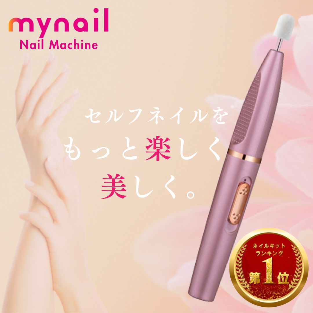 商品情報 商品の説明 ・ブランド名：MyNail ・生産国：中国(cm) ・商品説明：MyNail 電動ネイルマシンはセルフネイルをもっと楽しく快適にしてくれるネイルケア用品です。都内ネイルサロンに監修を依頼し、プロ用のマシンと遜色ない商品...